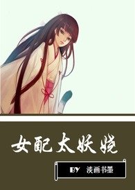 女配太妖娆杨景萱免费阅读